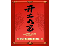 開工大吉-河北茂恒機械